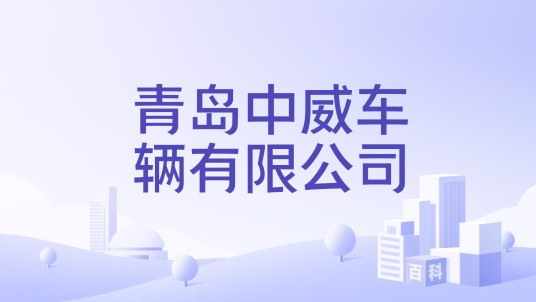 青岛中威车辆有限公司