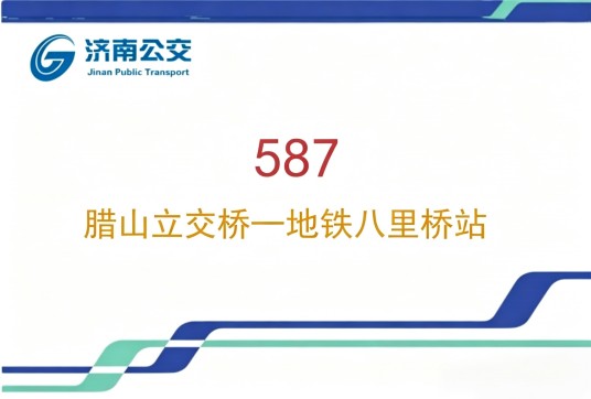 济南公交587路