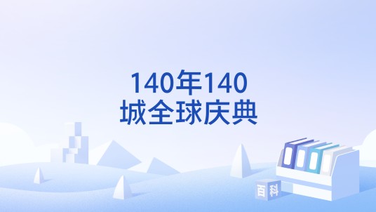 140年140城全球庆典