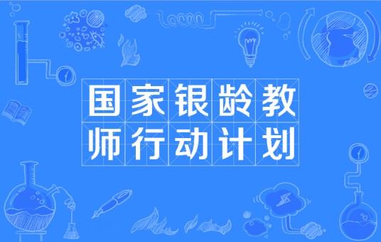 国家银龄教师行动计划