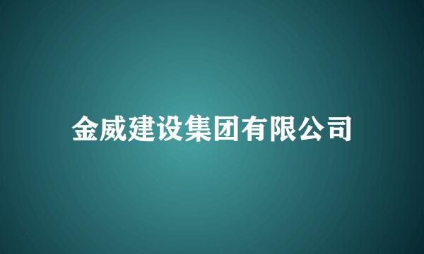金威建设集团有限公司