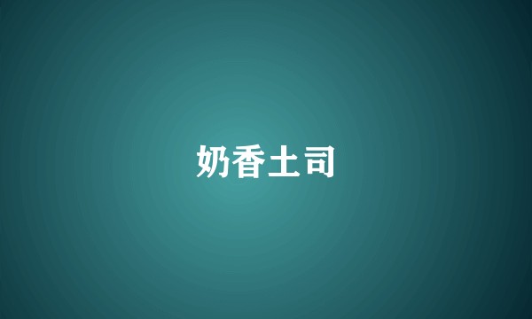 奶香土司