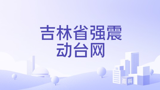 吉林省强震动台网