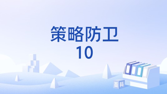 策略防卫10