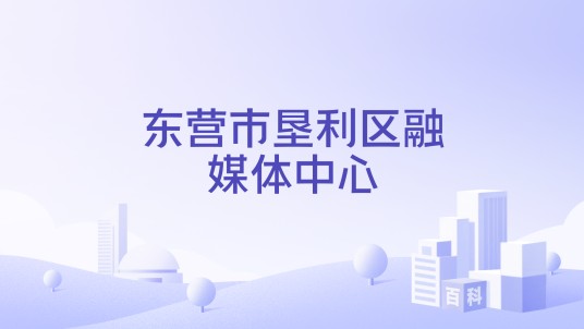 东营市垦利区融媒体中心