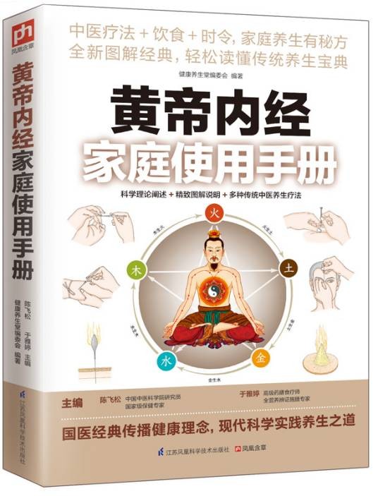 黄帝内经家庭使用手册
