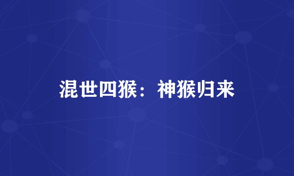 混世四猴：神猴归来