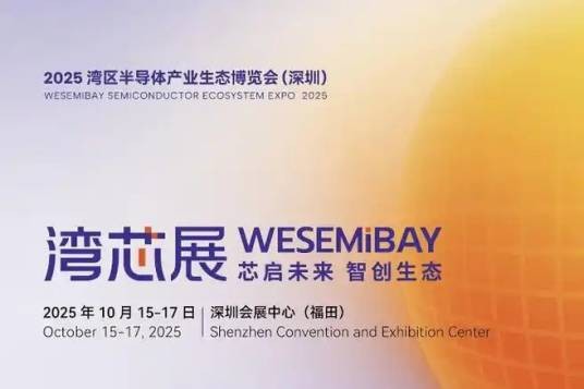 2025湾区半导体产业生态博览会