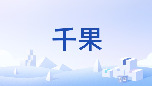 千果