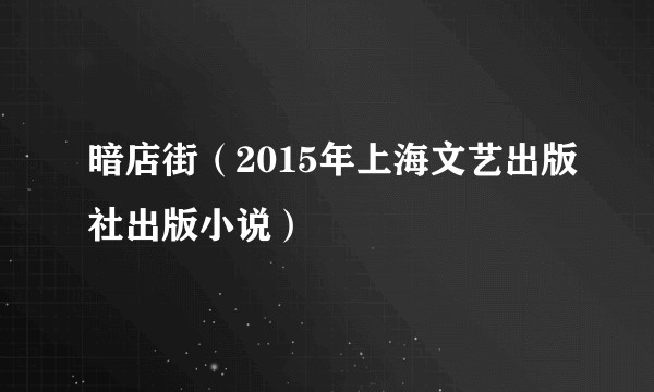 暗店街（2015年上海文艺出版社出版小说）