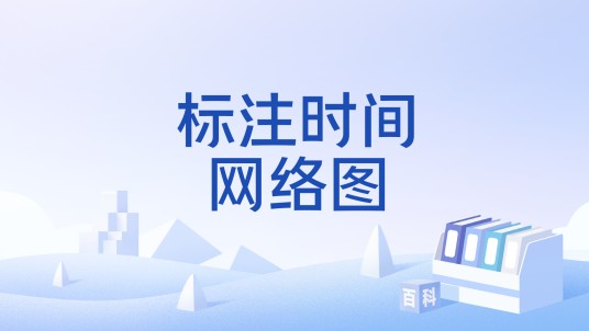 标注时间网络图