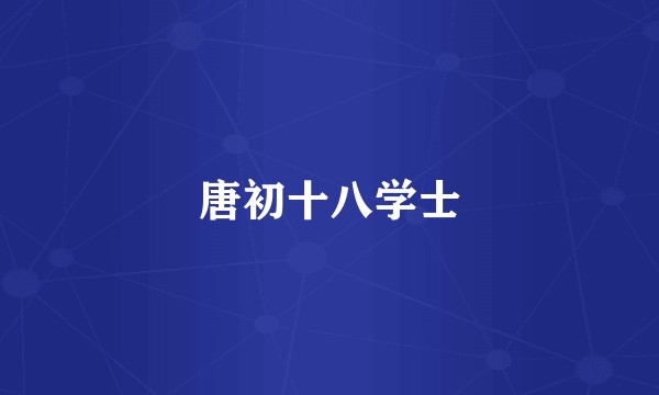 唐初十八学士