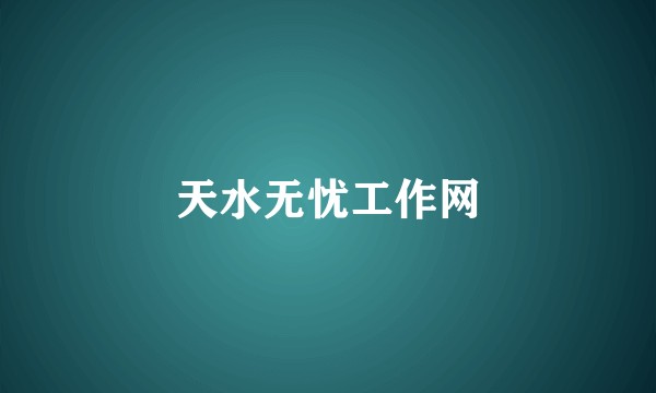天水无忧工作网