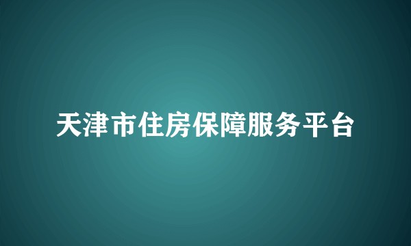 天津市住房保障服务平台