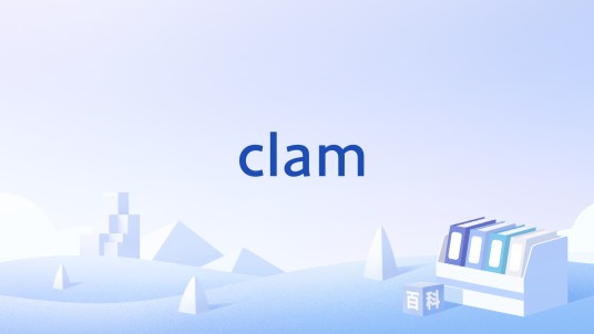 clam（表示叫喊的英文词根）