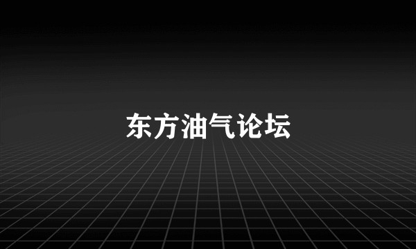 东方油气论坛