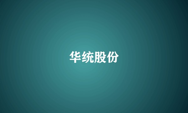华统股份