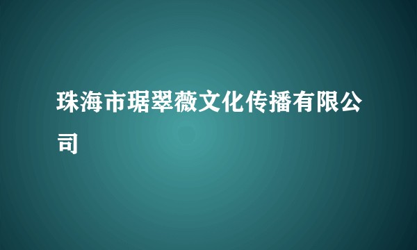 珠海市琚翠薇文化传播有限公司