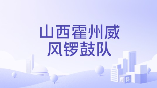 山西霍州威风锣鼓队