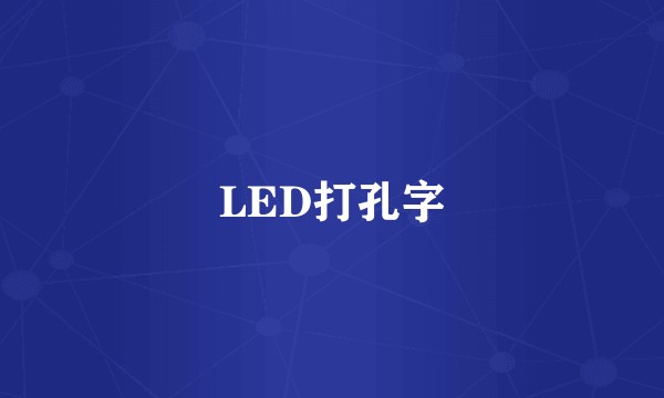 LED打孔字