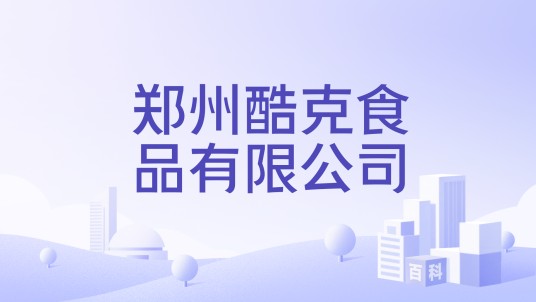 郑州酷克食品有限公司