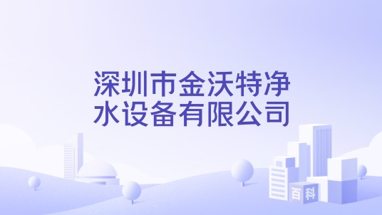 深圳市金沃特净水设备有限公司