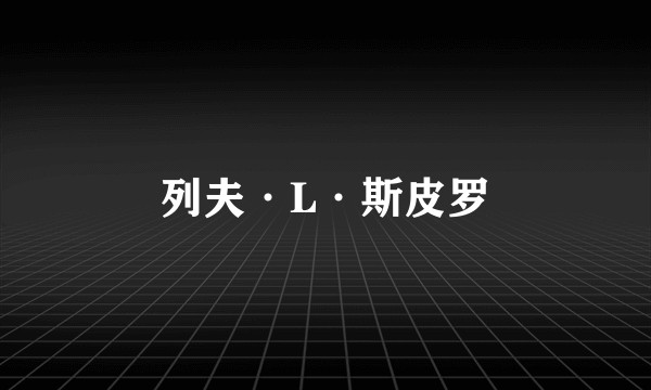 列夫·L·斯皮罗
