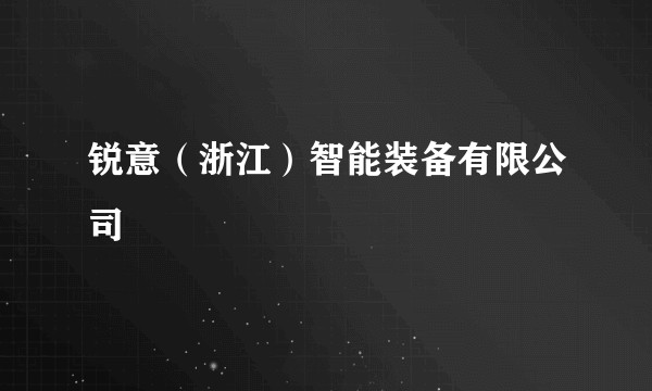 锐意（浙江）智能装备有限公司