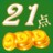休闲21点