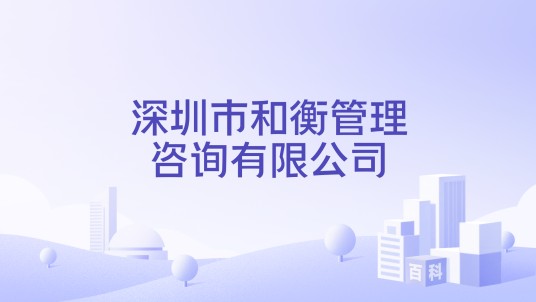 深圳市和衡管理咨询有限公司
