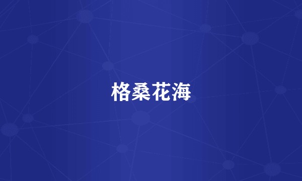 格桑花海
