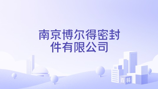 南京博尔得密封件有限公司