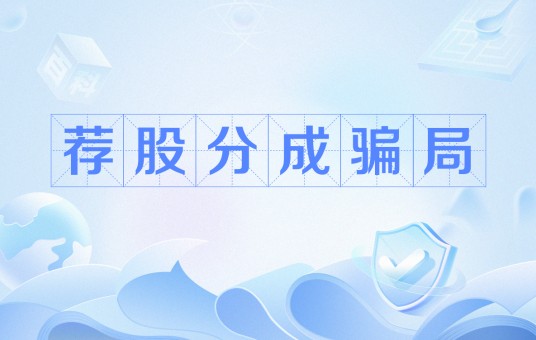荐股分成骗局（一种股票投资诈骗模式）