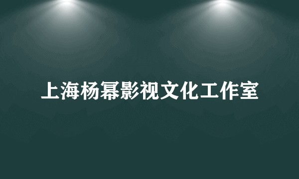 上海杨幂影视文化工作室