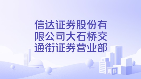 信达证券股份有限公司大石桥交通街证券营业部