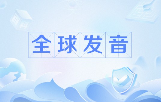 全球发音（网络流行语）