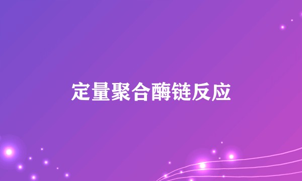 定量聚合酶链反应