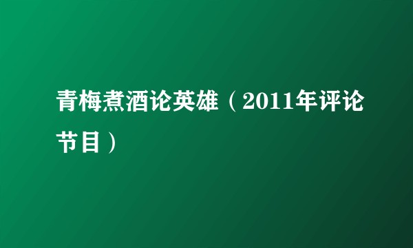 青梅煮酒论英雄（2011年评论节目）