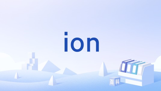 ion（英文单词）