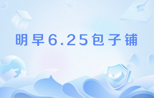 明早6.25包子铺
