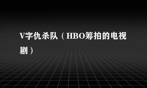 V字仇杀队（HBO筹拍的电视剧）