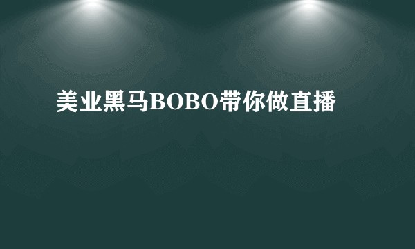 美业黑马BOBO带你做直播