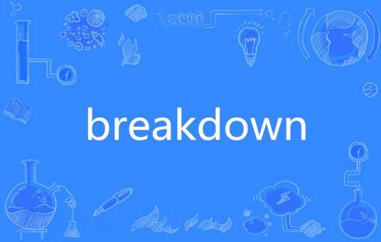Breakdown（英语单词）
