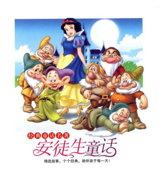 安徒生童话/爱上经典
