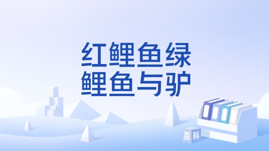 红鲤鱼绿鲤鱼与驴