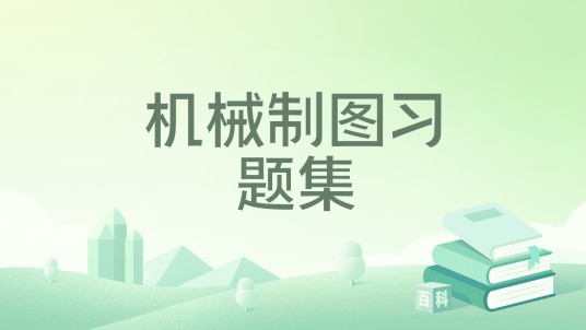 机械制图习题集（2015年华中科技大学出版社出版的图书）