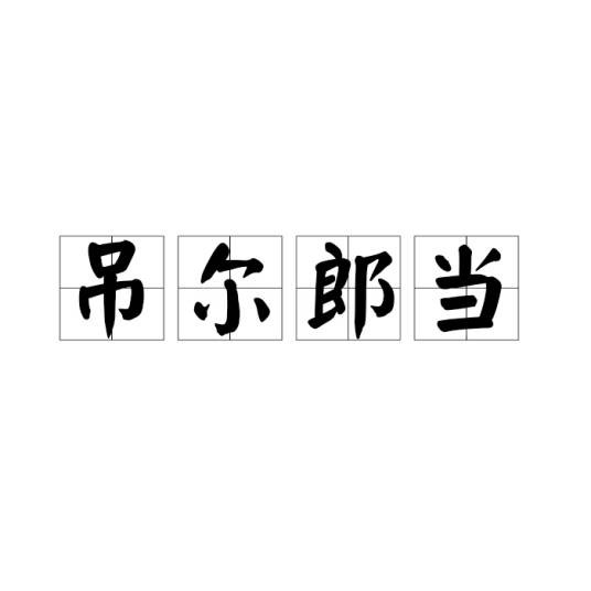 吊尔郎当