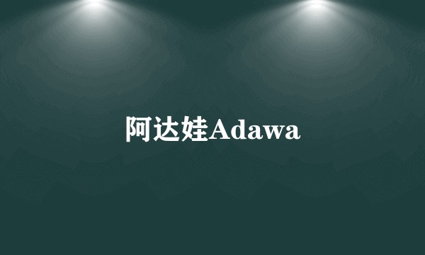 阿达娃Adawa