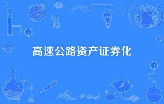 高速公路资产证券化
