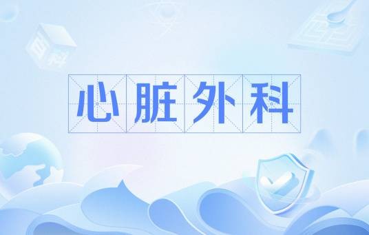 心脏外科
